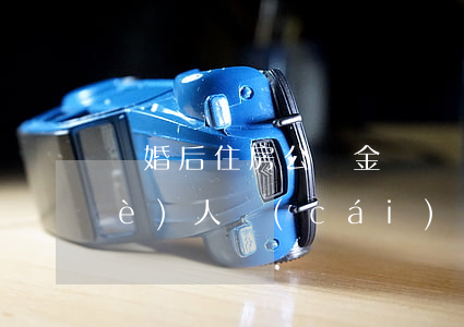 離婚后住房公積金歸誰？ 是個(gè)人財(cái)產(chǎn)還是夫妻共同財(cái)產(chǎn)？